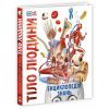 Книга Енциклопедія знань. Тіло людини - Філіп Базеліс, Пітер Крісп, Стів Хоффман Ранок (9786170993953)