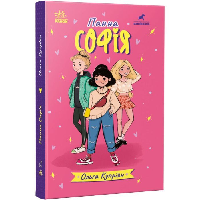 Книга Панна Софія - Ольга Купріян Ранок (9786170975683) зображення 3