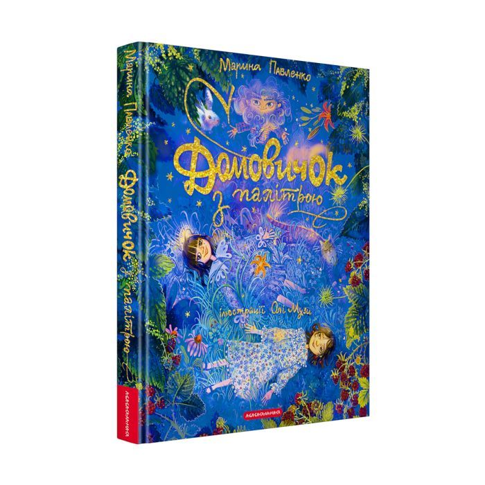 Книга Домовичок з палітрою - Марина Павленко А-ба-ба-га-ла-ма-га (9786175854006) изображение 2