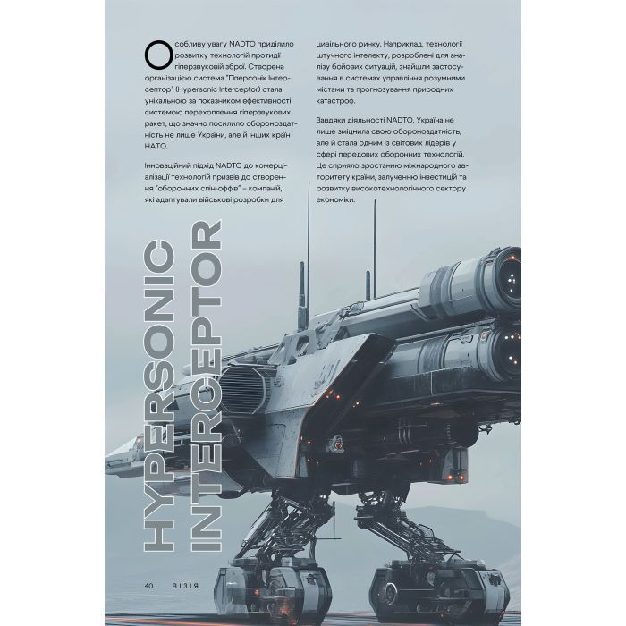 Книга Візія України 2035 - Анатолій Амелін, Сергій Гайдайчук, Євгеній Астахов Yakaboo Publishing (9786178225520) изображение 10