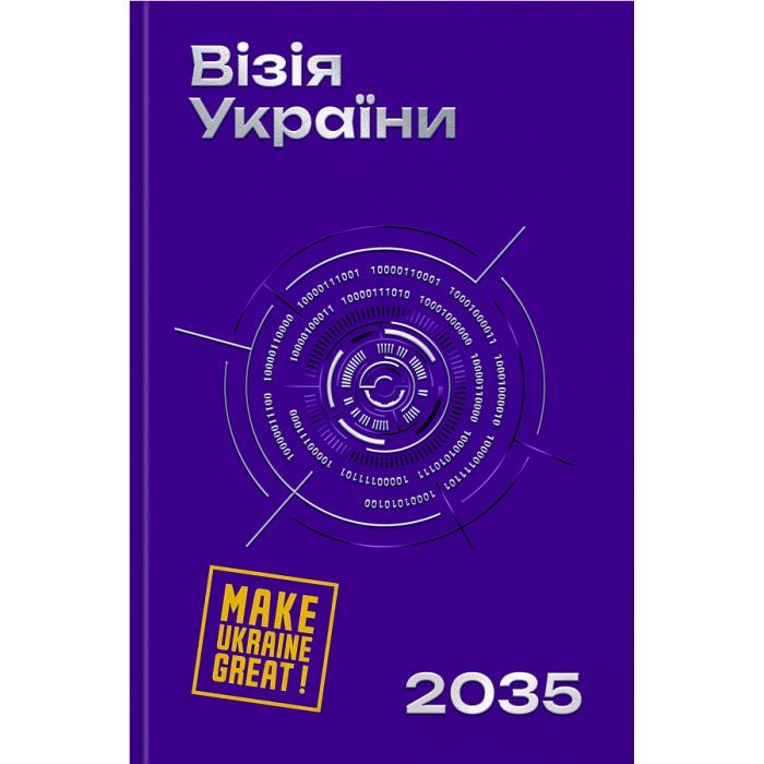 Книга Візія України 2035 - Анатолій Амелін, Сергій Гайдайчук, Євгеній Астахов Yakaboo Publishing (9786178225520)