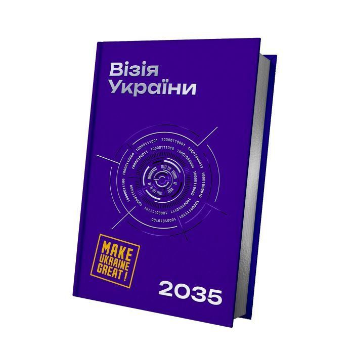 Книга Візія України 2035 - Анатолій Амелін, Сергій Гайдайчук, Євгеній Астахов Yakaboo Publishing (9786178225520) изображение 2