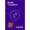 Книга Візія України 2035 - Анатолій Амелін, Сергій Гайдайчук, Євгеній Астахов Yakaboo Publishing (9786178225520)