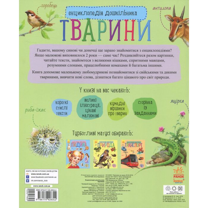 Книга Тварини. Енциклопедія дошкільника - Юлія Каспарова Ранок (9786170928344) зображення 2