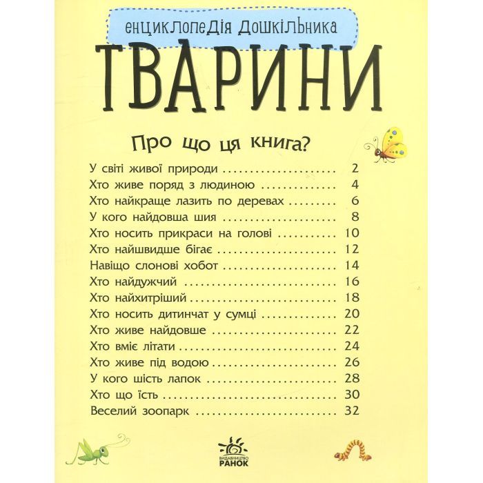 Книга Тварини. Енциклопедія дошкільника - Юлія Каспарова Ранок (9786170928344) зображення 3