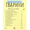 Книга Тварини. Енциклопедія дошкільника - Юлія Каспарова Ранок (9786170928344) зображення 3