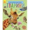 Книга Тварини. Енциклопедія дошкільника - Юлія Каспарова Ранок (9786170928344)