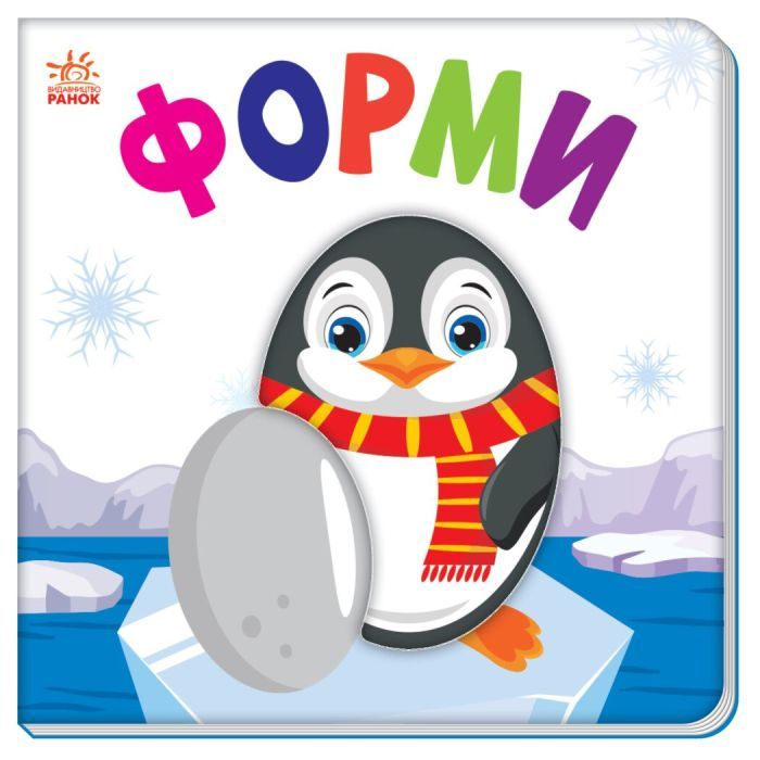 Книга Яскравий світ. Форми Ранок (9789667511463)