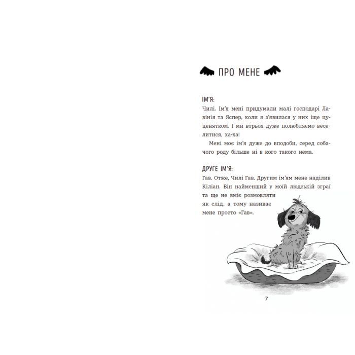 Книга Чилі Гав. Увесь світ біля моїх лап - Сабіне Цетт Ранок (9786170992796) изображение 2