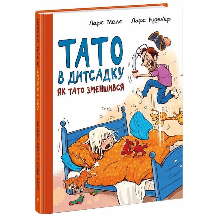 Книга Тато в дитсадку. Як тато зменшився - Ларс Мелє, Ларс Рудебєр Ранок (9786170986566)