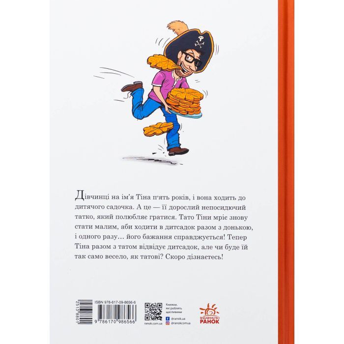 Книга Тато в дитсадку. Як тато зменшився - Ларс Мелє, Ларс Рудебєр Ранок (9786170986566) изображение 2