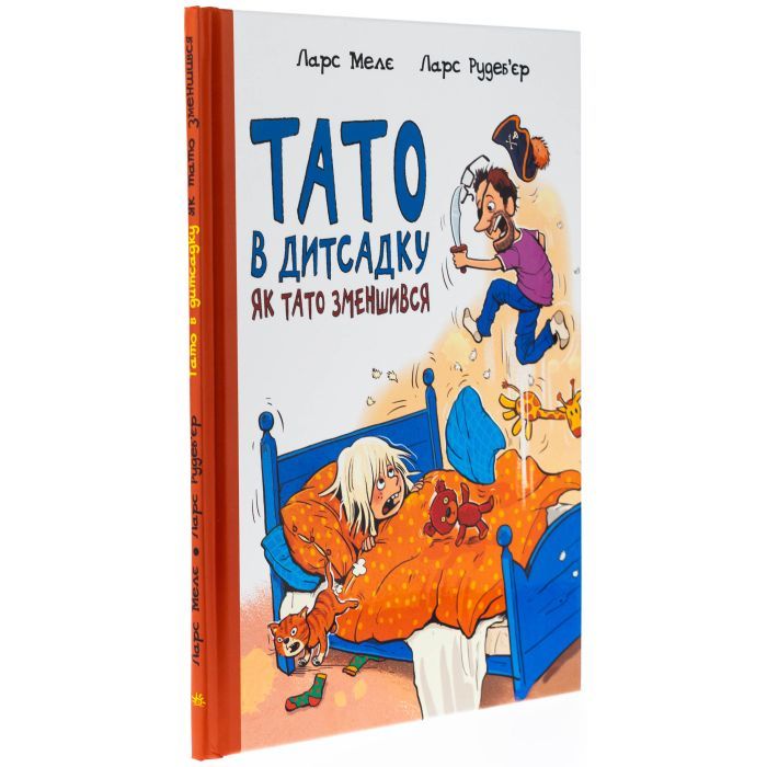Книга Тато в дитсадку. Як тато зменшився - Ларс Мелє, Ларс Рудебєр Ранок (9786170986566) изображение 3