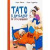 Книга Тато в дитсадку. Як тато зменшився - Ларс Мелє, Ларс Рудебєр Ранок (9786170986566)