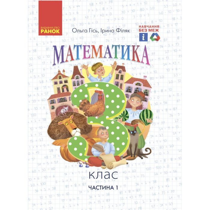 Учебник НУШ Математика. 3 клас. Частина 1 - О.М. Гісь, І.В. Філяк Ранок (9786170962706)