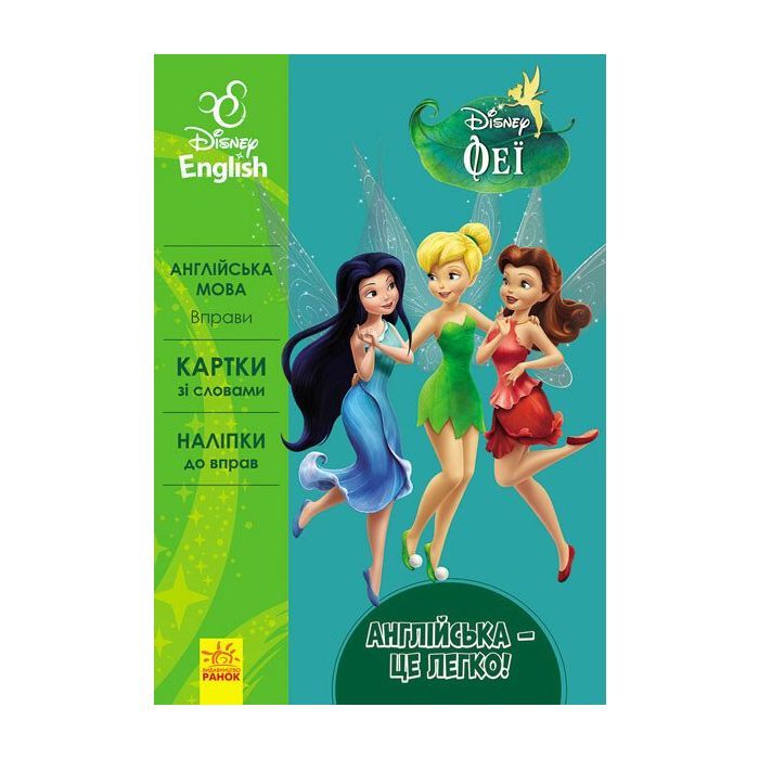 Книга Англійська - це легко. Феї. Disney Ранок (9786170939548)