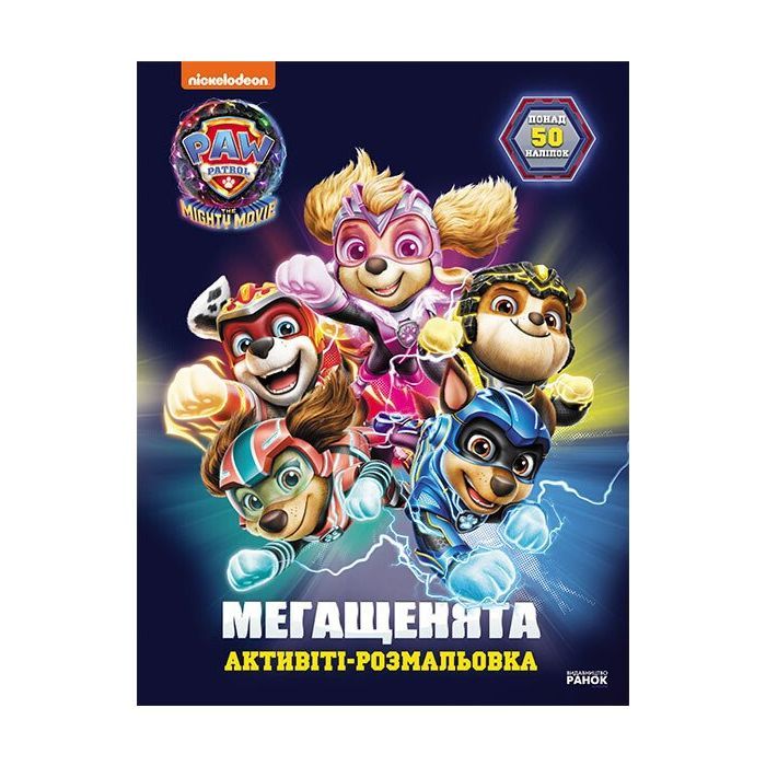 Книга Щенячий Патруль. Мегащенята. Рятуємо Місто Пригод Ранок (9786177846696)