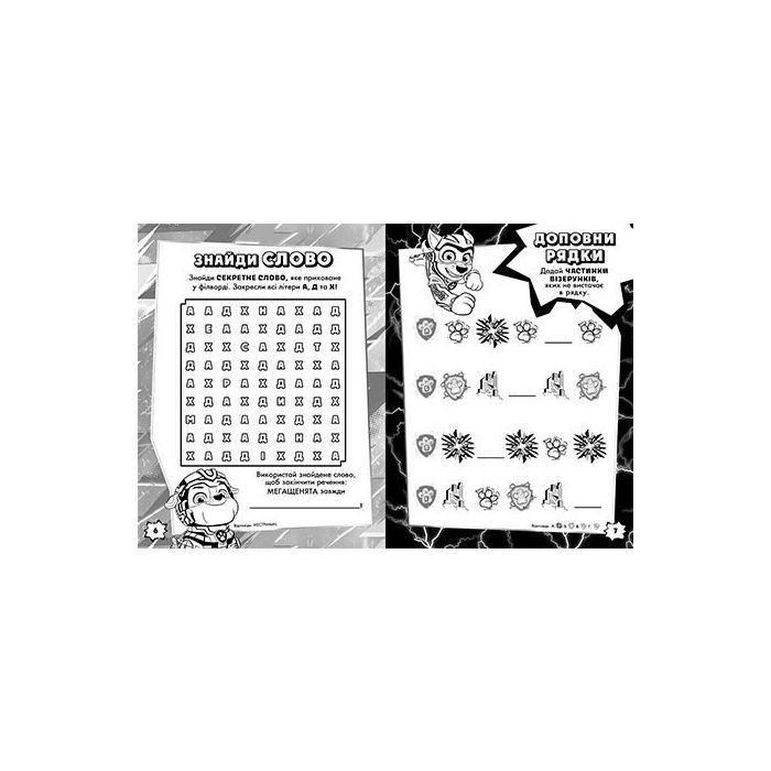 Книга Щенячий Патруль. Мегащенята. Рятуємо Місто Пригод Ранок (9786177846696) изображение 2