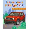Книга Техніка та транспорт. Велика книга розмальовок - Н.В. Мусієнко Ранок (2812810004226)