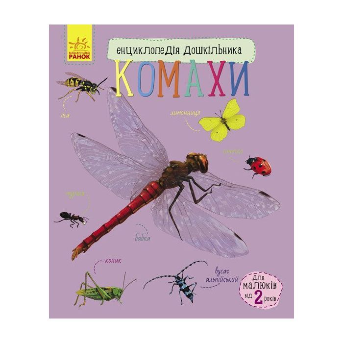 Книга Комахи. Енциклопедія дошкільника - Ю.В. Каспарова Ранок (9786170937292)