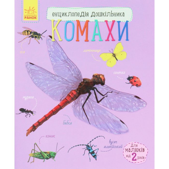 Книга Комахи. Енциклопедія дошкільника - Ю.В. Каспарова Ранок (9786170937292)