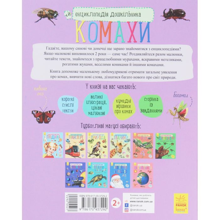 Книга Комахи. Енциклопедія дошкільника - Ю.В. Каспарова Ранок (9786170937292) изображение 2