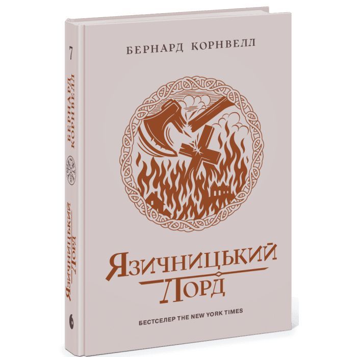 Книга Саксонські хроніки. Язичницький лорд. Книга 7 - Бернард Корнвелл Readberry (9786170993793)