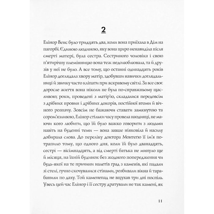 Книга Привиди Дому на пагорбі - Ширлі Джексон Жорж (9786177853861) изображение 10