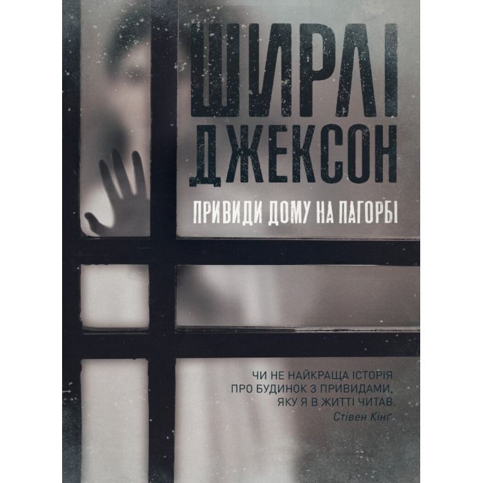 Книга Привиди Дому на пагорбі - Ширлі Джексон Жорж (9786177853861)