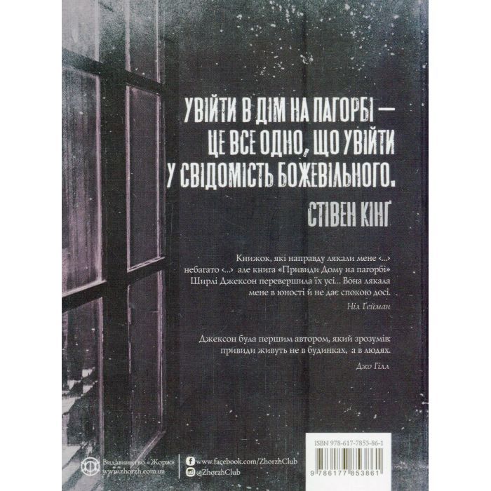 Книга Привиди Дому на пагорбі - Ширлі Джексон Жорж (9786177853861) изображение 2