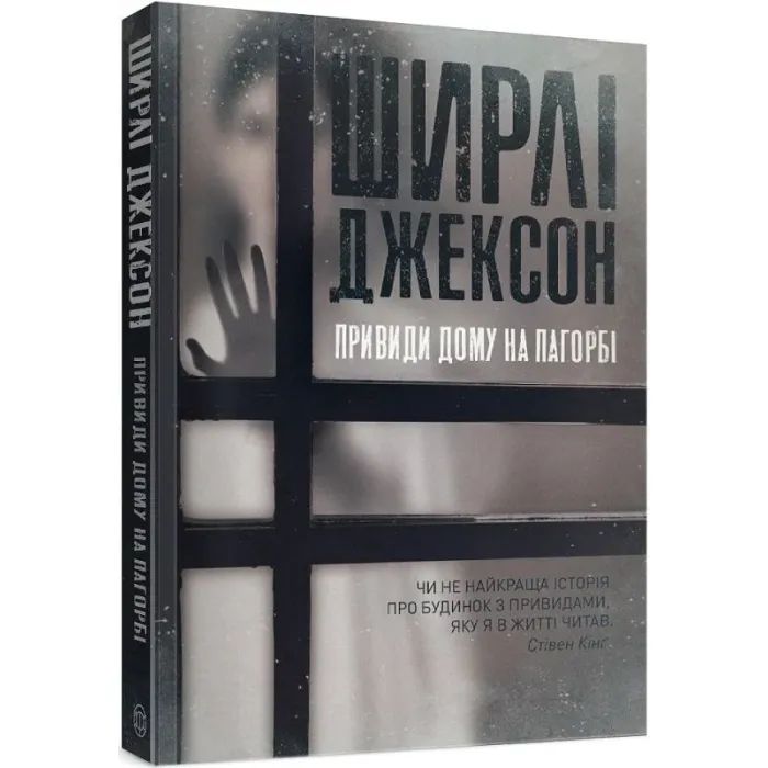Книга Привиди Дому на пагорбі - Ширлі Джексон Жорж (9786177853861) изображение 3