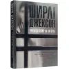 Книга Привиди Дому на пагорбі - Ширлі Джексон Жорж (9786177853861) изображение 3