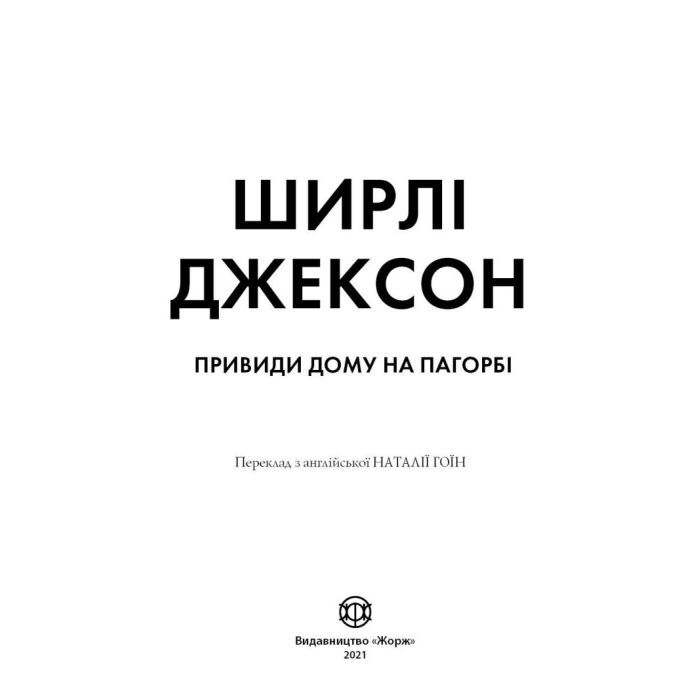 Книга Привиди Дому на пагорбі - Ширлі Джексон Жорж (9786177853861) изображение 4