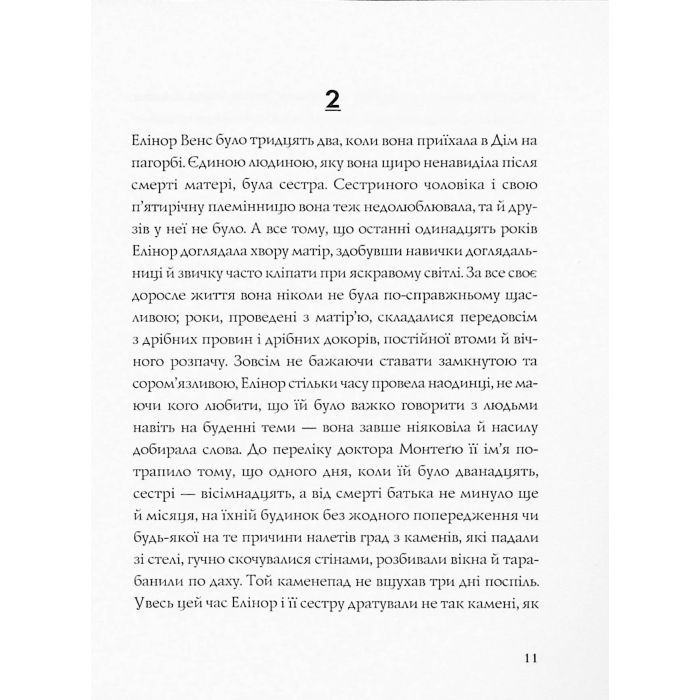 Книга Привиди Дому на пагорбі - Ширлі Джексон Жорж (9786177853861) изображение 9