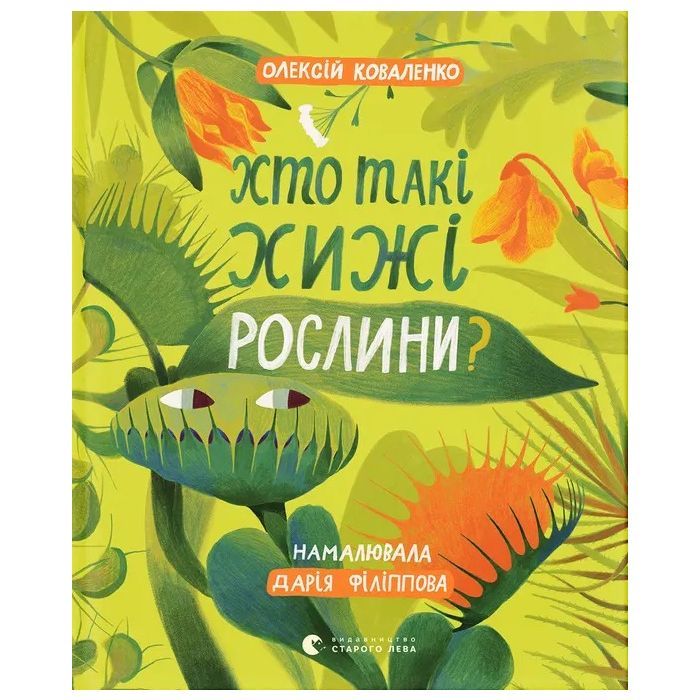 Книга Хто такі хижі рослини? - Олексій Коваленко Видавництво Старого Лева (9789664485750)