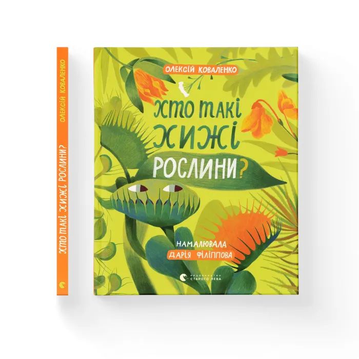 Книга Хто такі хижі рослини? - Олексій Коваленко Видавництво Старого Лева (9789664485750) зображення 2