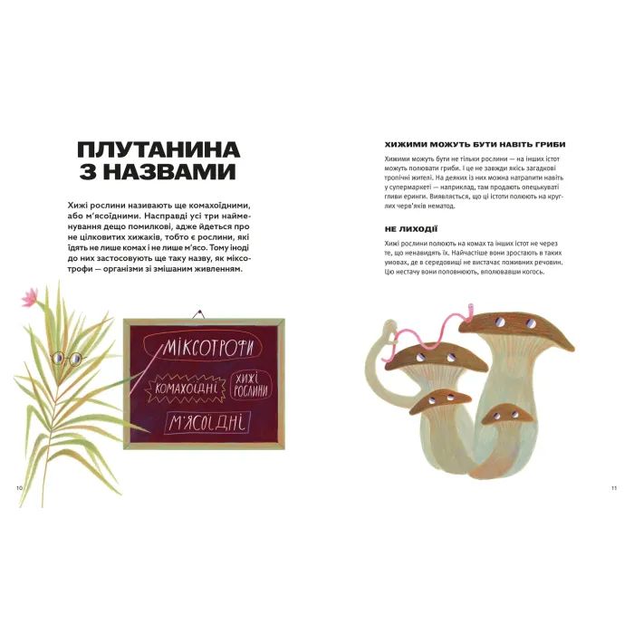 Книга Хто такі хижі рослини? - Олексій Коваленко Видавництво Старого Лева (9789664485750) зображення 5