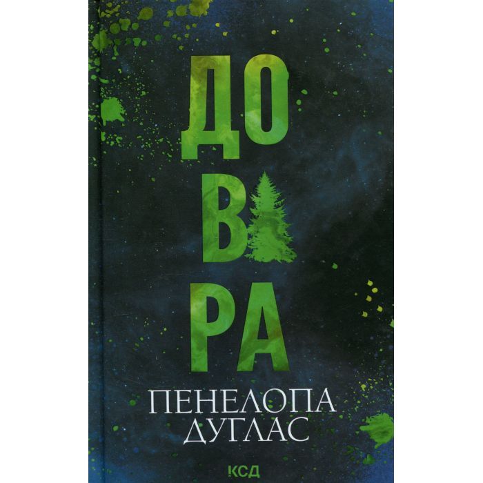 Книга Довіра - Пенелопа Дуглас КСД (9786171517356)