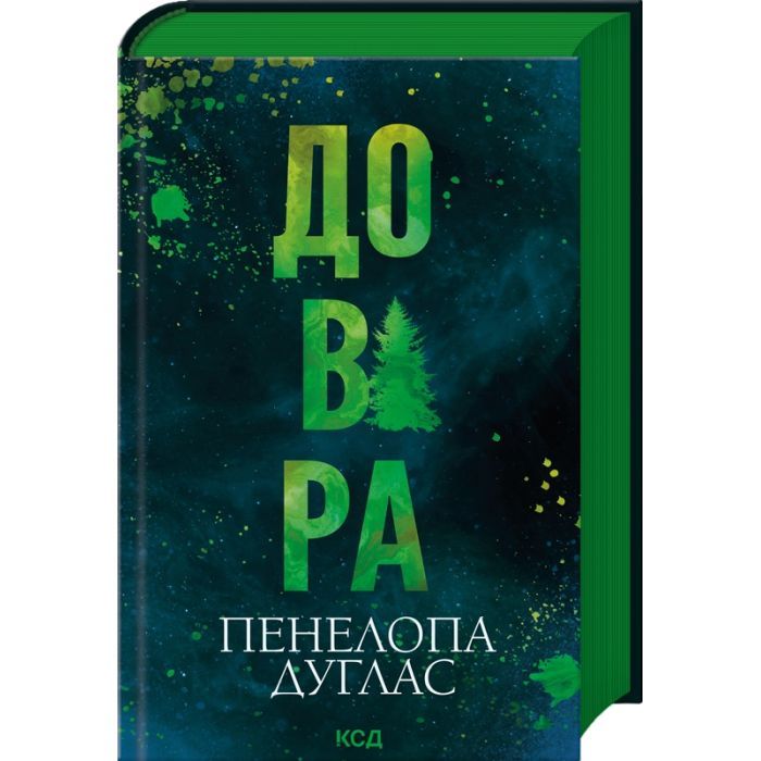 Книга Довіра - Пенелопа Дуглас КСД (9786171517356) изображение 3