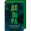 Книга Довіра - Пенелопа Дуглас КСД (9786171517356) изображение 3