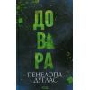 Книга Довіра - Пенелопа Дуглас КСД (9786171517356)