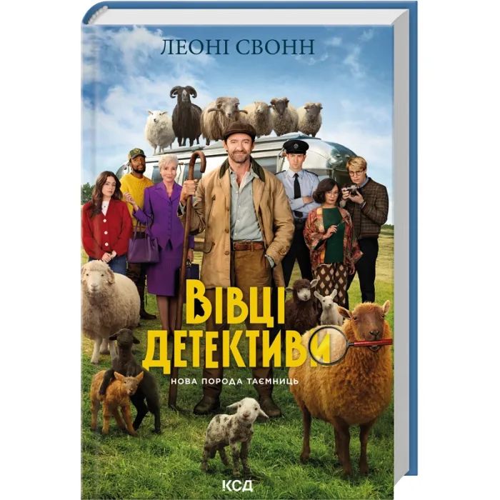Книга Три мішки вовни. Вівці-детективи. Книга 1 + суперобкладинка - Леоні Свонн КСД (9786171520011) зображення 2