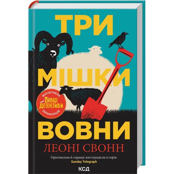 Книга Три мішки вовни. Вівці-детективи. Книга 1 + суперобкладинка - Леоні Свонн КСД (9786171520011) зображення 3