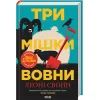 Книга Три мішки вовни. Вівці-детективи. Книга 1 + суперобкладинка - Леоні Свонн КСД (9786171520011) зображення 3