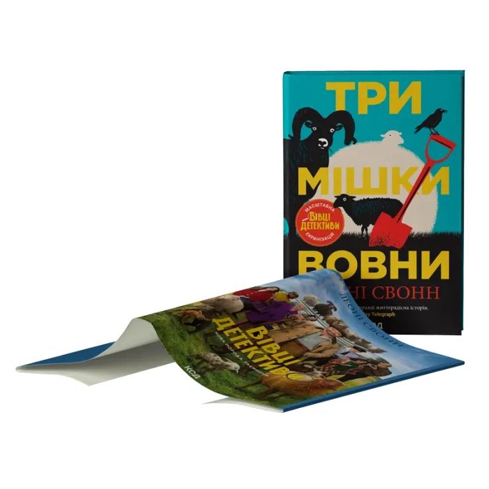 Книга Три мішки вовни. Вівці-детективи. Книга 1 + суперобкладинка - Леоні Свонн КСД (9786171520011) зображення 4