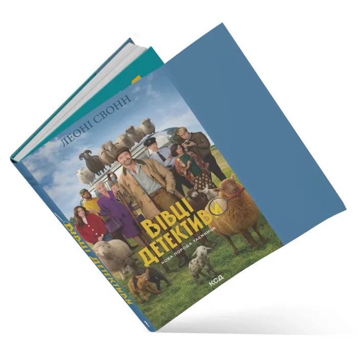 Книга Три мішки вовни. Вівці-детективи. Книга 1 + суперобкладинка - Леоні Свонн КСД (9786171520011) зображення 5
