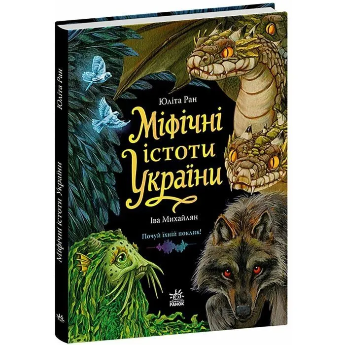 Книга Міфічні істоти України - Юліта Ран Ранок (9786178774707)