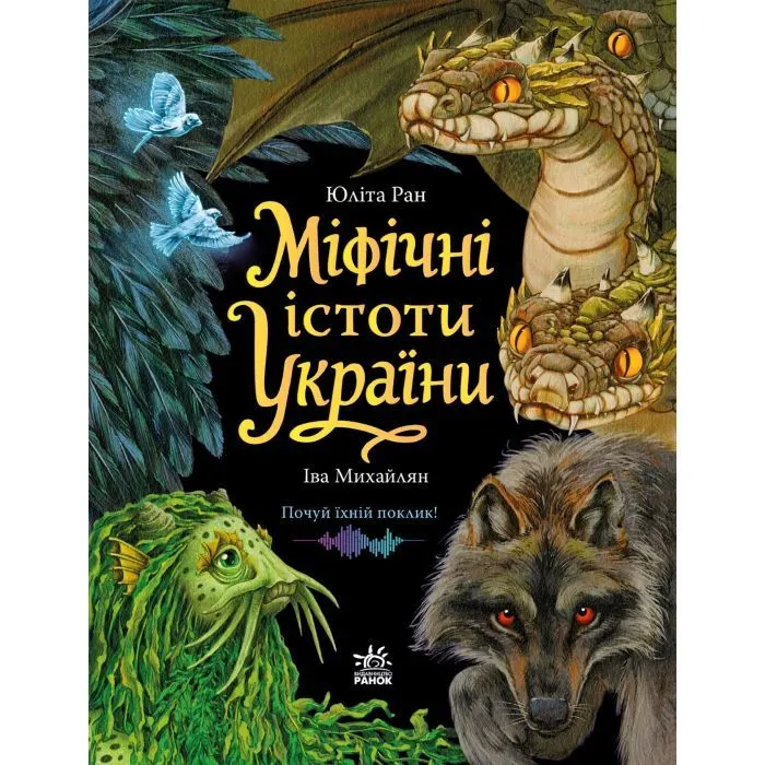 Книга Міфічні істоти України - Юліта Ран Ранок (9786178774707)