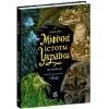 Книга Міфічні істоти України - Юліта Ран Ранок (9786178774707)