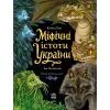 Книга Міфічні істоти України - Юліта Ран Ранок (9786178774707)