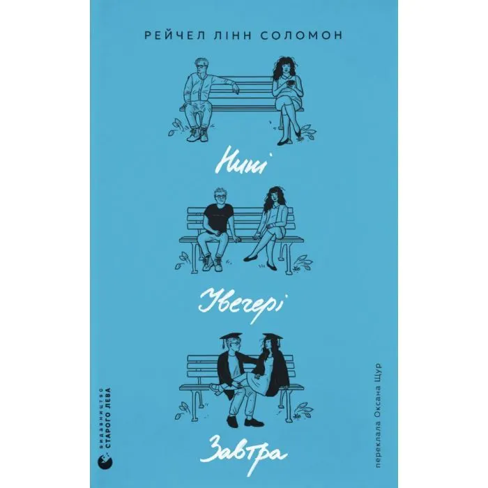 Книга Нині. Увечері. Завтра - Рейчел Лінн Соломон Видавництво Старого Лева (9789664486726)